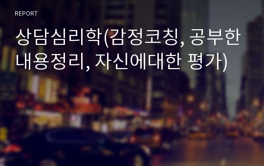 상담심리학(감정코칭, 공부한내용정리, 자신에대한 평가)