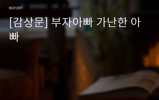 [감상문] 부자아빠 가난한 아빠