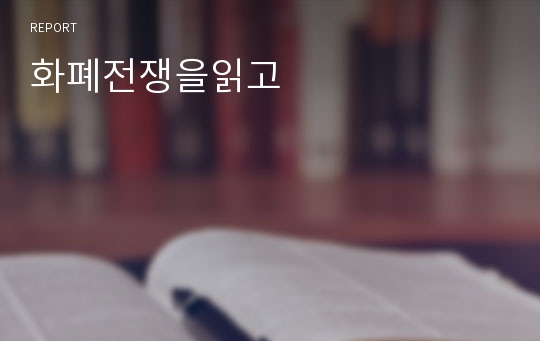 화폐전쟁을읽고