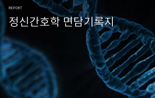 정신간호학 면담기록지