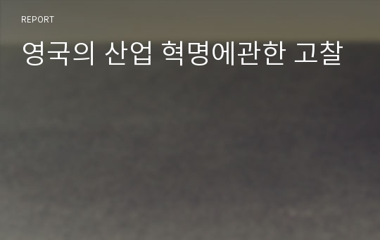 영국의 산업 혁명에관한 고찰