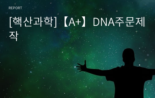 [핵산과학]【A+】DNA주문제작