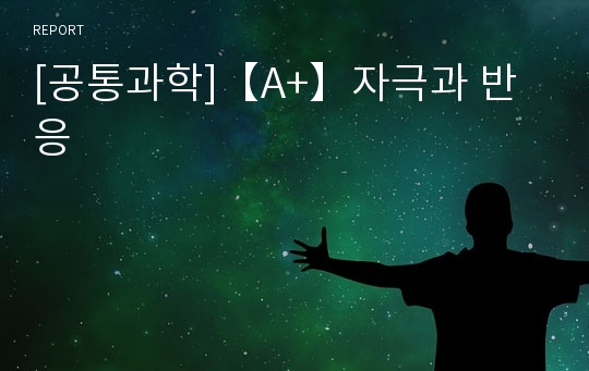 [공통과학]【A+】자극과 반응