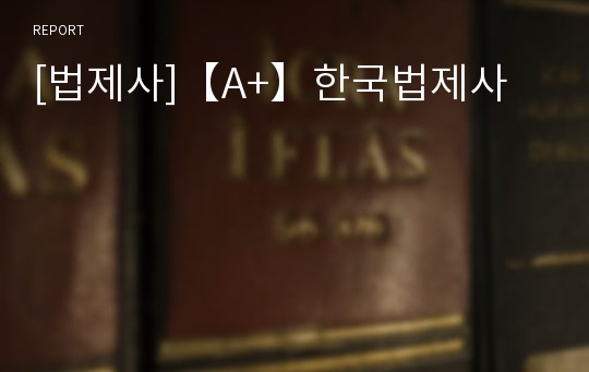 [법제사]【A+】한국법제사