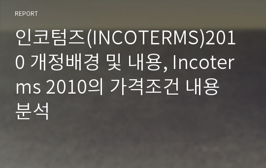 인코텀즈(INCOTERMS)2010 개정배경 및 내용, Incoterms 2010의 가격조건 내용 분석