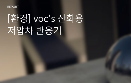 [환경] voc&#039;s 산화용 저압차 반응기