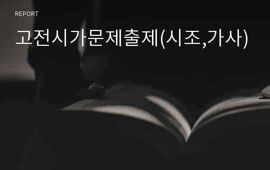 고전시가문제출제(시조,가사)