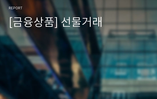 [금융상품] 선물거래