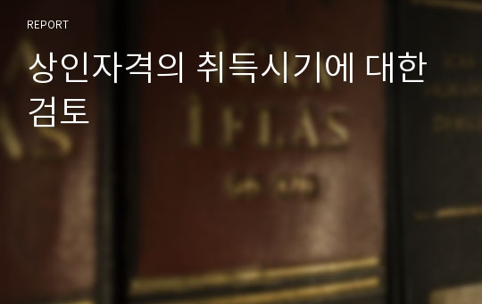 상인자격의 취득시기에 대한 검토