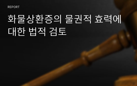 화물상환증의 물권적 효력에 대한 법적 검토