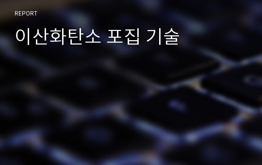 이산화탄소 포집 기술