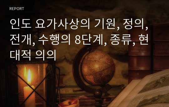 인도 요가사상의 기원, 정의, 전개, 수행의 8단계, 종류, 현대적 의의