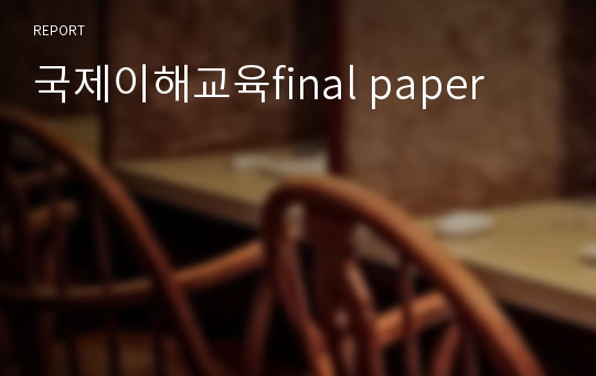 국제이해교육final paper