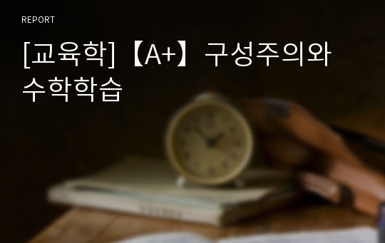 [교육학]【A+】구성주의와 수학학습