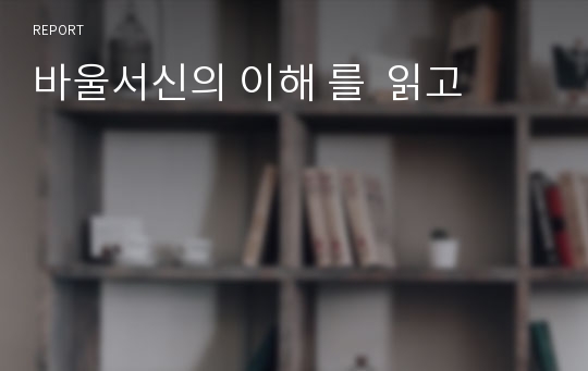 바울서신의 이해 를  읽고