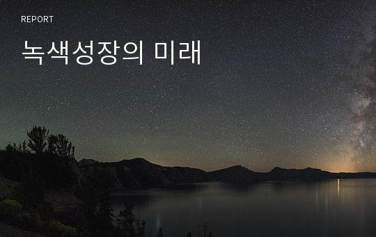 녹색성장의 미래