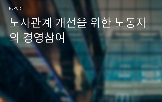 노사관계 개선을 위한 노동자의 경영참여