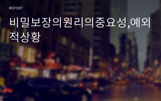 비밀보장의원리의중요성,예외적상황