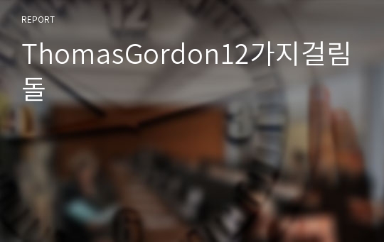 ThomasGordon12가지걸림돌