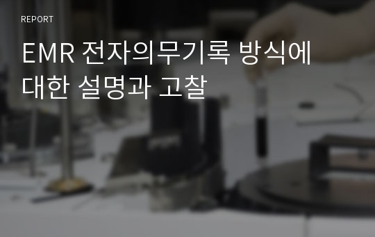 EMR 전자의무기록 방식에 대한 설명과 고찰