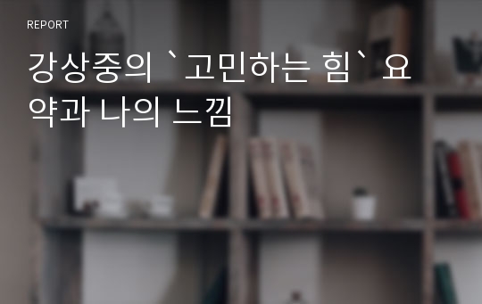 강상중의 `고민하는 힘` 요약과 나의 느낌