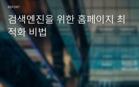 검색엔진을 위한 홈페이지 최적화 비법