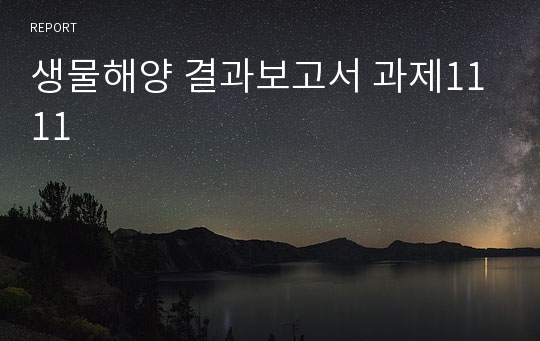 생물해양 결과보고서 과제1111