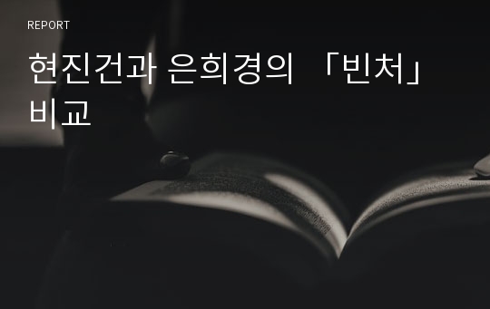 현진건과 은희경의 「빈처」 비교