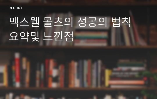 맥스웰 몰츠의 성공의 법칙 요약및 느낀점