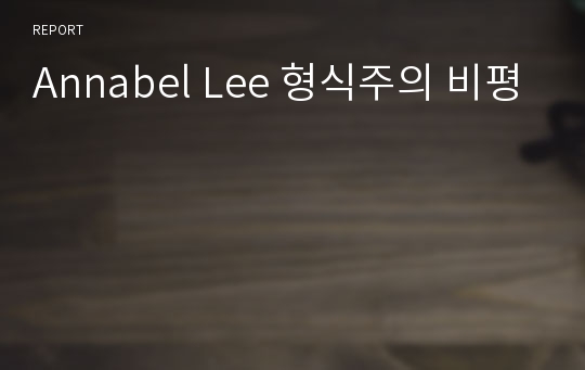 Annabel Lee 형식주의 비평