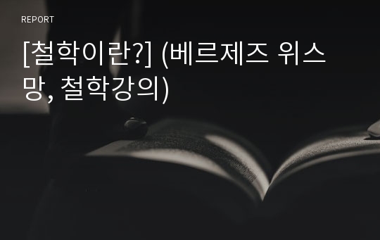 [철학이란?] (베르제즈 위스망, 철학강의)