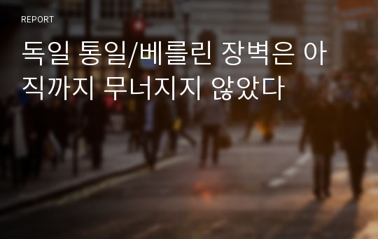 독일 통일/베를린 장벽은 아직까지 무너지지 않았다