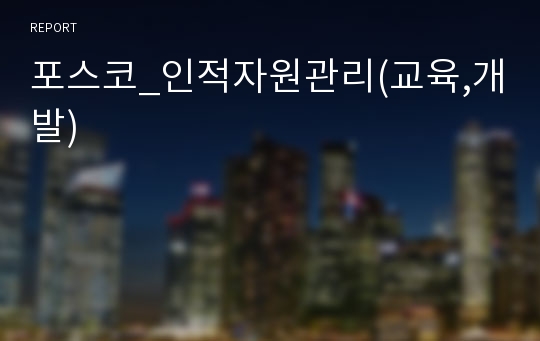 포스코_인적자원관리(교육,개발)