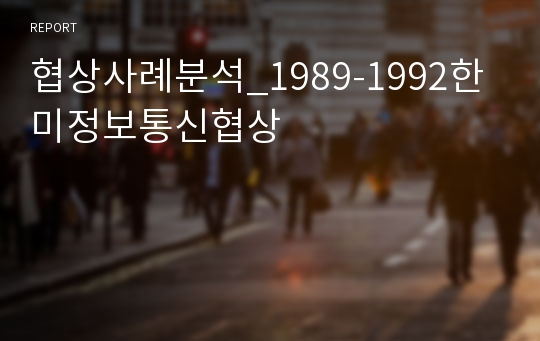 협상사례분석_1989-1992한미정보통신협상