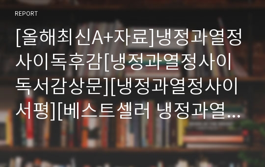 [올해최신A+자료]냉정과열정사이독후감[냉정과열정사이독서감상문][냉정과열정사이서평][베스트셀러 냉정과열정사이 독후감][스테디셀러 냉정과열정사이]