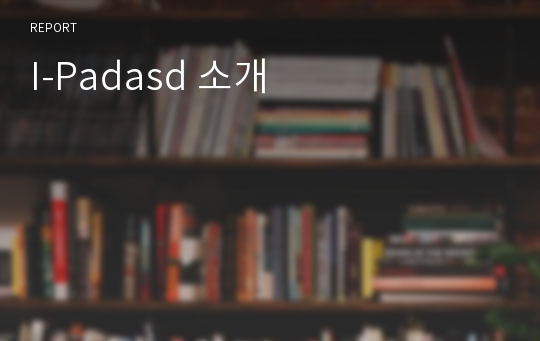 I-Padasd 소개