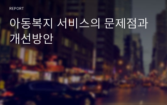 아동복지 서비스의 문제점과 개선방안