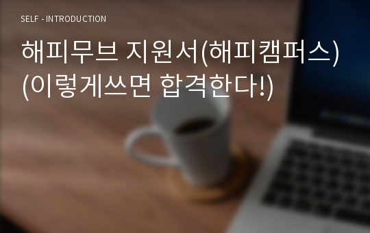 해피무브 지원서(해피캠퍼스)(이렇게쓰면 합격한다!)