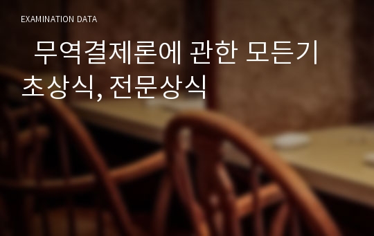   무역결제론에 관한 모든기초상식, 전문상식