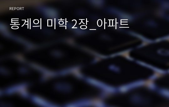 통계의 미학 2장_아파트