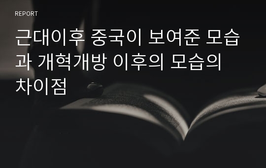 근대이후 중국이 보여준 모습과 개혁개방 이후의 모습의 차이점