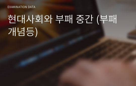 현대사회와 부패 중간 (부패개념등)