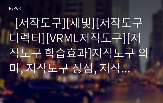   [저작도구][새빛][저작도구 디렉터][VRML저작도구][저작도구 학습효과]저작도구 의미, 저작도구 장점, 저작도구 새빛, 저작도구 디렉터, 저작도구의 VRML저작도구, 저작도구의 학습 효과, 저작도구 관련 제언 분석