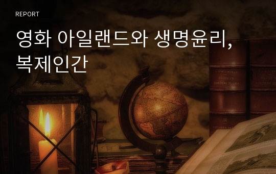 영화 아일랜드와 생명윤리, 복제인간