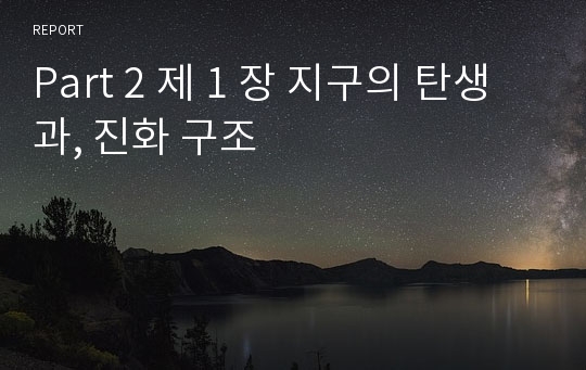 Part 2 제 1 장 지구의 탄생과, 진화 구조