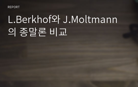 L.Berkhof와 J.Moltmann의 종말론 비교