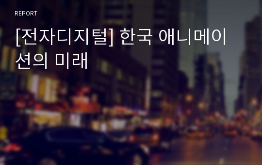 [전자디지털] 한국 애니메이션의 미래