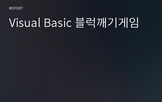 Visual Basic 블럭깨기게임