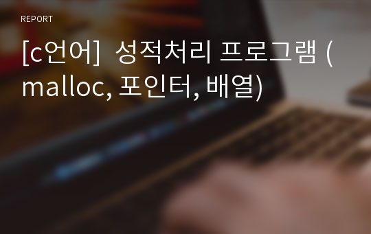 [c언어]  성적처리 프로그램 (malloc, 포인터, 배열)