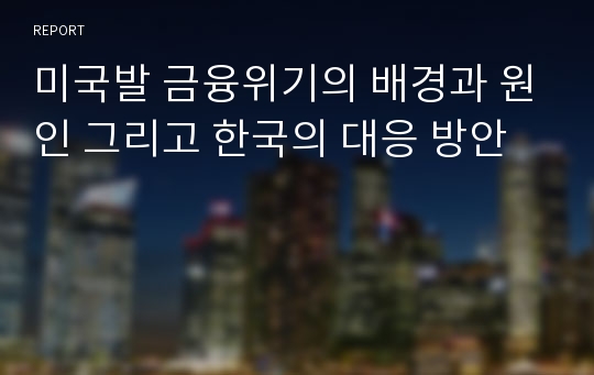 미국발 금융위기의 배경과 원인 그리고 한국의 대응 방안